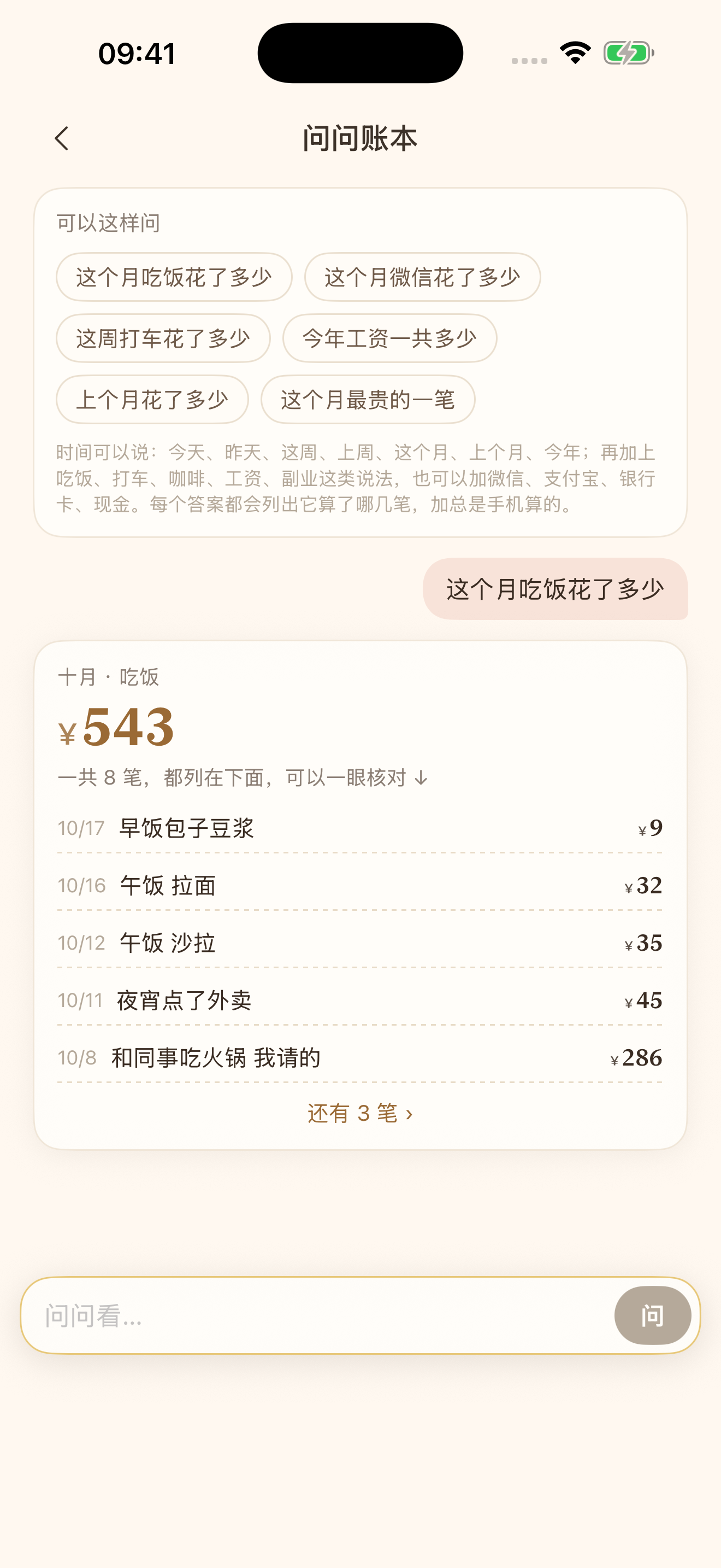 02 问问账本