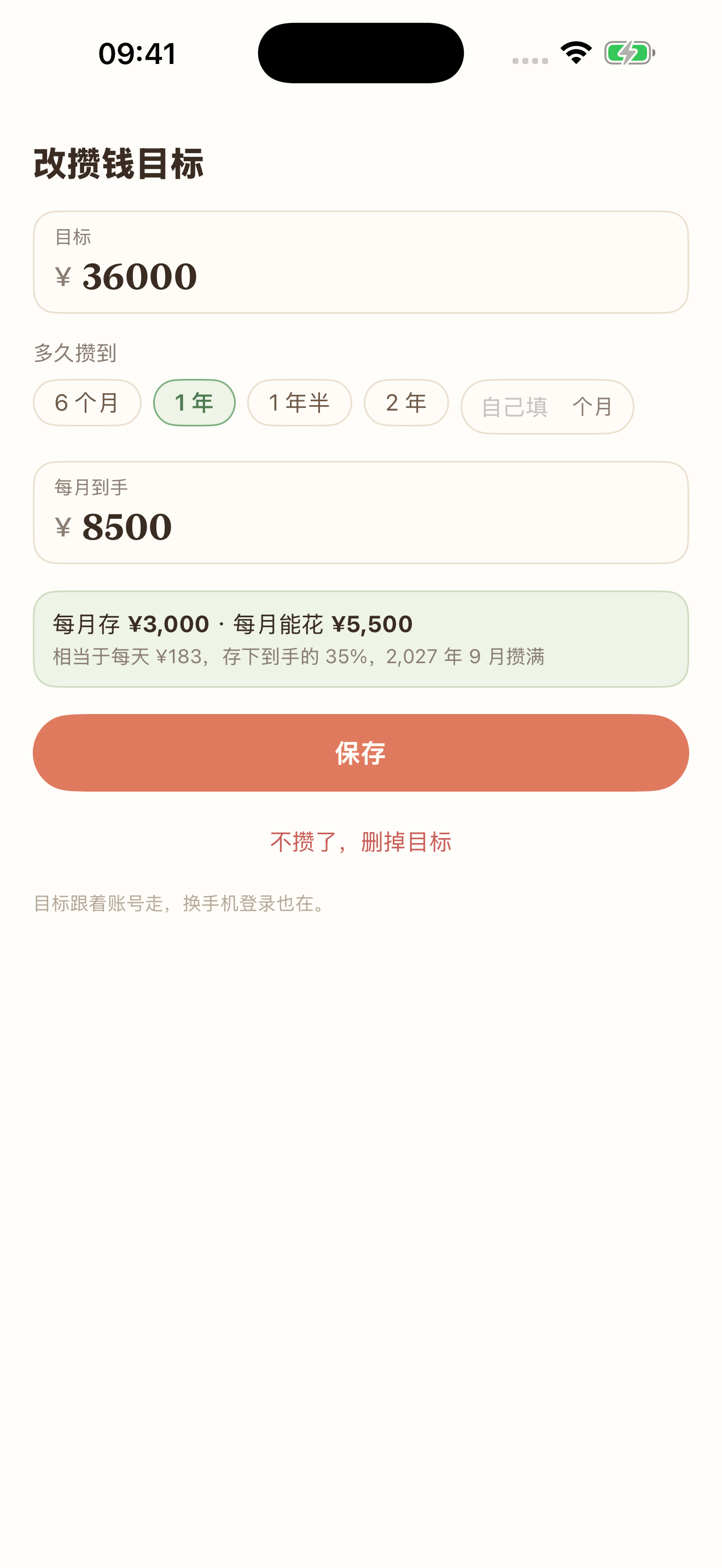 03 攒钱目标