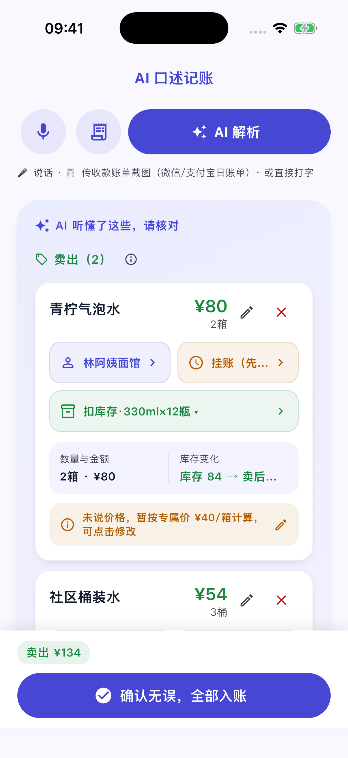 01 一句话录入草稿，核对后再入账