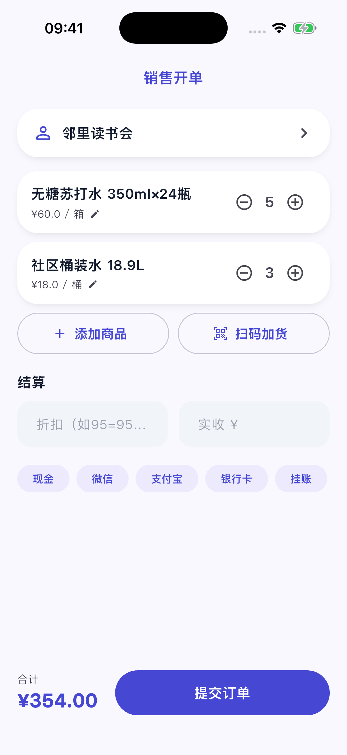 02 开单时确认商品、数量和结算方式